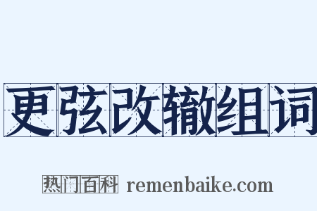 更弦改辙组词是什么意思的图片